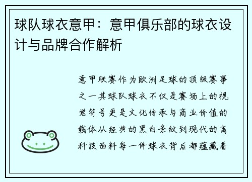 球队球衣意甲：意甲俱乐部的球衣设计与品牌合作解析