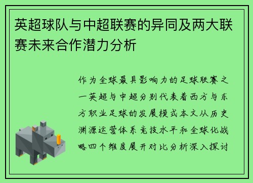 英超球队与中超联赛的异同及两大联赛未来合作潜力分析