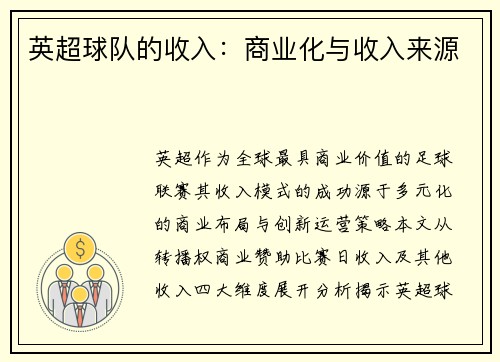 英超球队的收入：商业化与收入来源