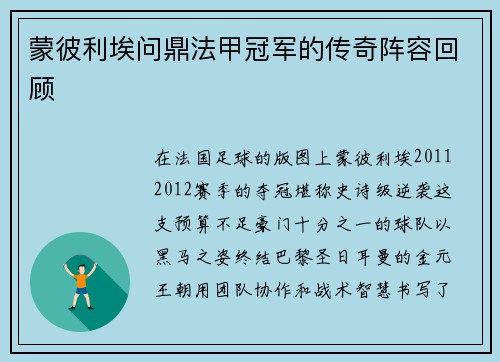 蒙彼利埃问鼎法甲冠军的传奇阵容回顾
