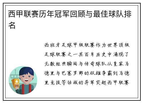 西甲联赛历年冠军回顾与最佳球队排名