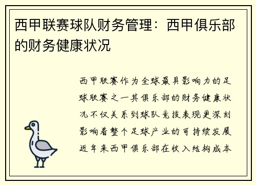 西甲联赛球队财务管理：西甲俱乐部的财务健康状况