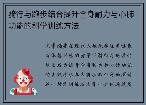 骑行与跑步结合提升全身耐力与心肺功能的科学训练方法