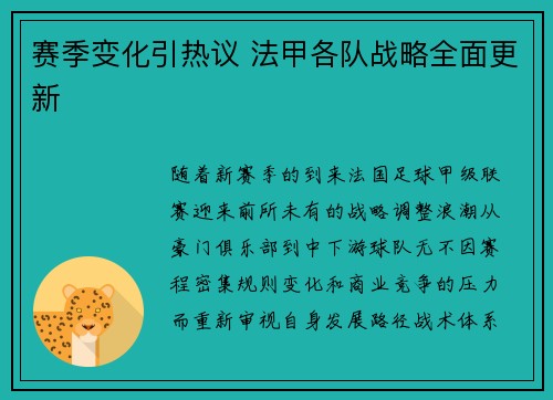 赛季变化引热议 法甲各队战略全面更新