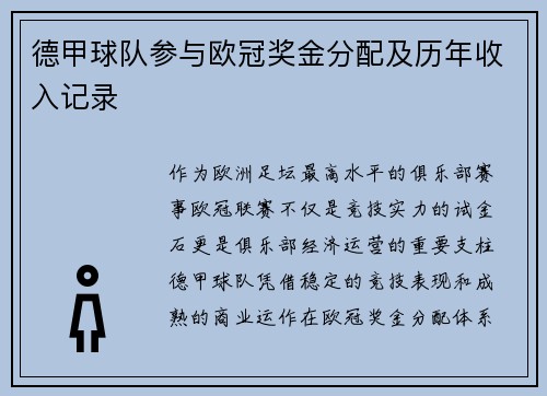 德甲球队参与欧冠奖金分配及历年收入记录