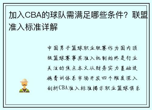 加入CBA的球队需满足哪些条件？联盟准入标准详解