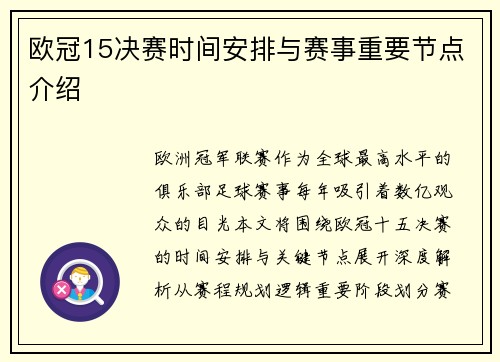 欧冠15决赛时间安排与赛事重要节点介绍