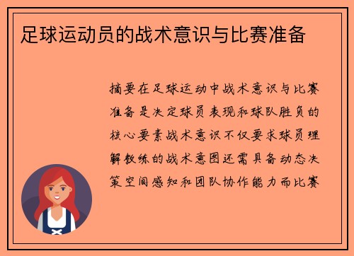 足球运动员的战术意识与比赛准备