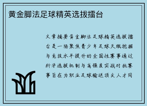 黄金脚法足球精英选拔擂台