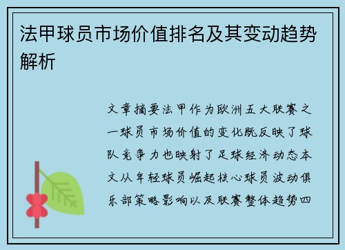 法甲球员市场价值排名及其变动趋势解析