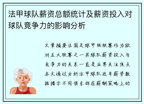 法甲球队薪资总额统计及薪资投入对球队竞争力的影响分析