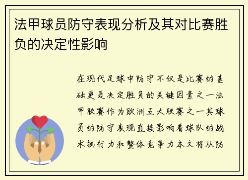 法甲球员防守表现分析及其对比赛胜负的决定性影响