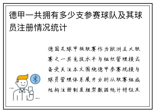 德甲一共拥有多少支参赛球队及其球员注册情况统计