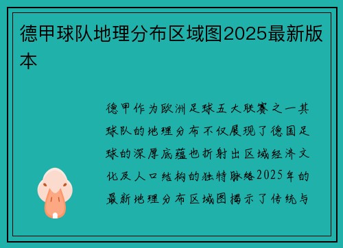 德甲球队地理分布区域图2025最新版本
