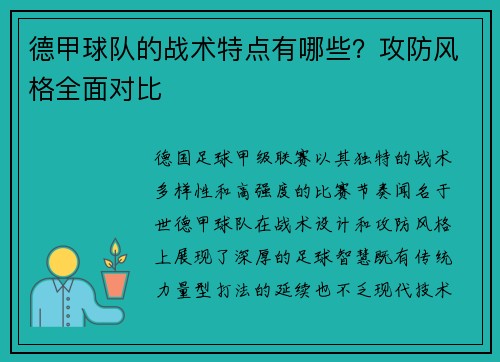 德甲球队的战术特点有哪些？攻防风格全面对比