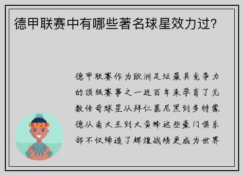 德甲联赛中有哪些著名球星效力过？